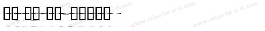 笔触 英文 手写字体转换